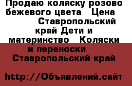 Продаю коляску розово-бежевого цвета › Цена ­ 7 000 - Ставропольский край Дети и материнство » Коляски и переноски   . Ставропольский край